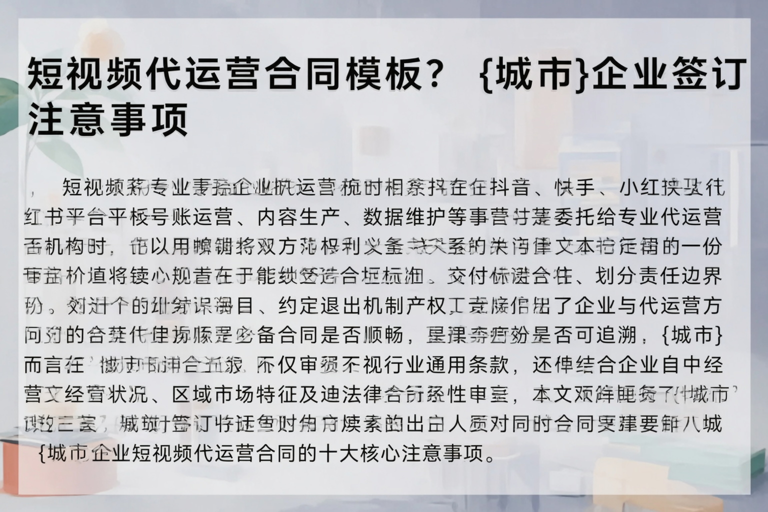 短视频代运营合同模板？铜陵企业签订注意事项