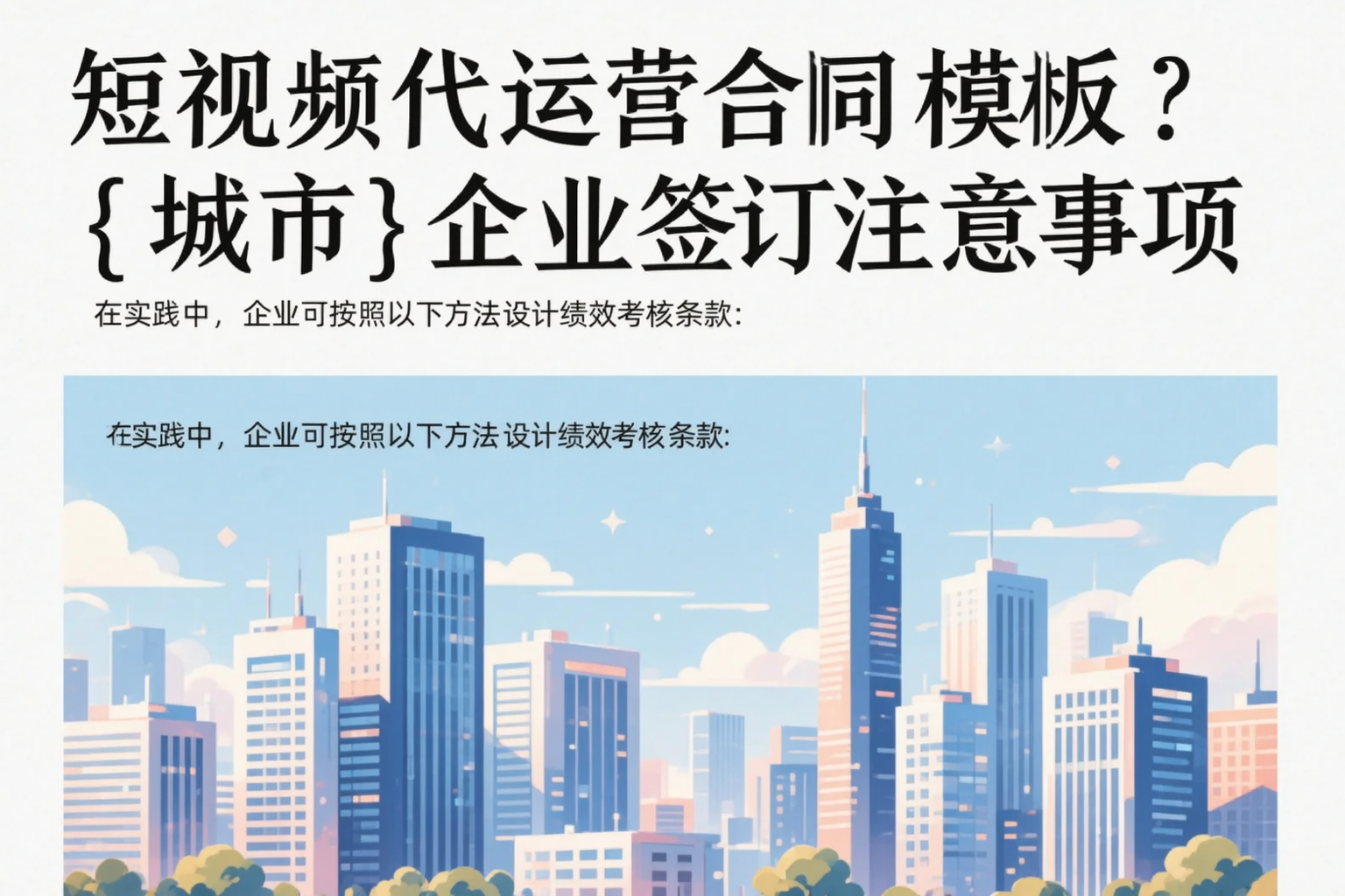 短视频代运营合同模板?铜陵企业签订注意事项