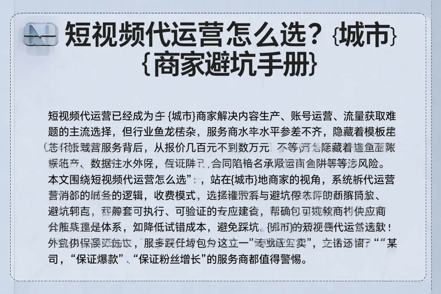 短视频代运营怎么选？铜陵商家避坑手册