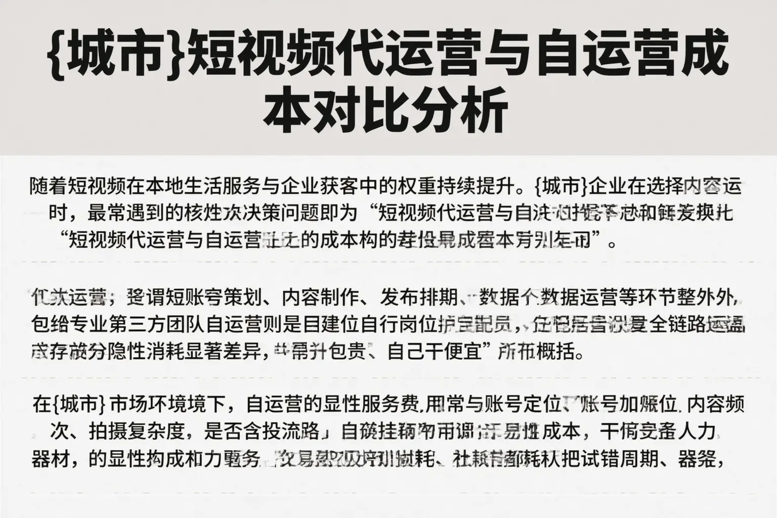 铜陵短视频代运营与自运营成本对比分析