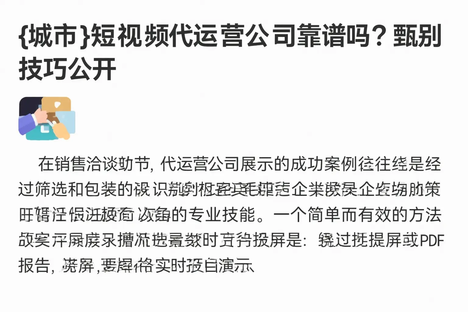 铜陵短视频代运营公司靠谱吗？甄别技巧公开