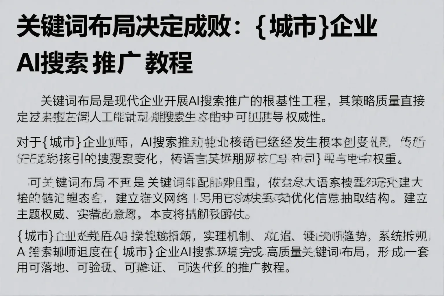 关键词布局决定成败：铜陵企业AI搜索推广教程