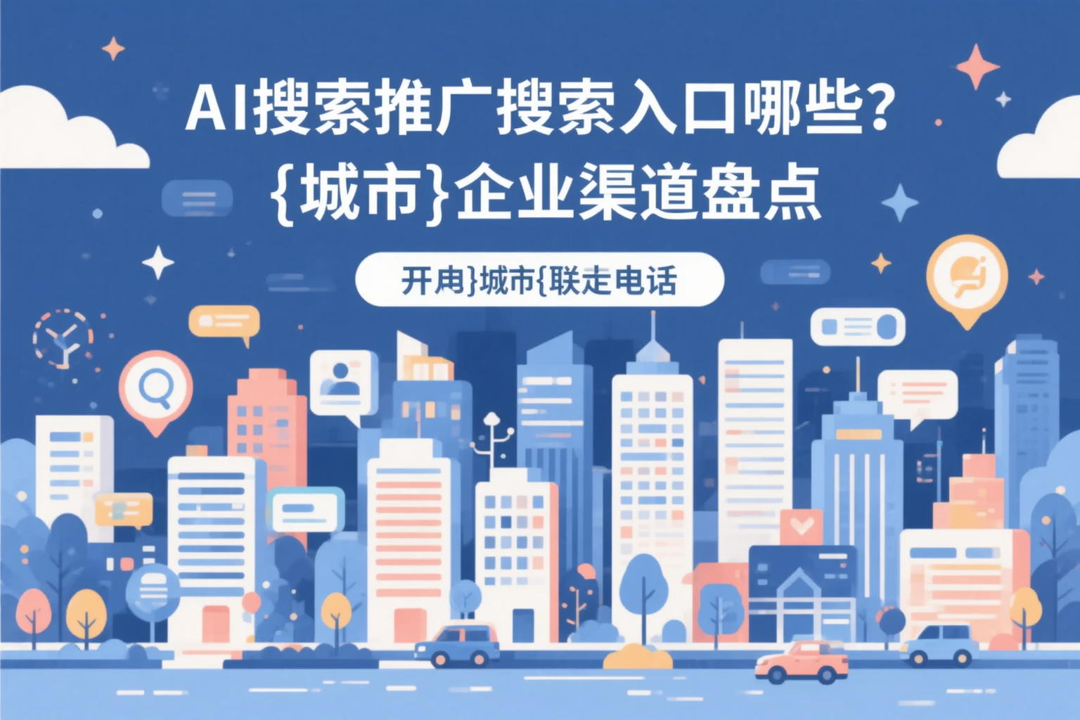 AI搜索推广的搜索入口有哪些？铜陵企业渠道盘点