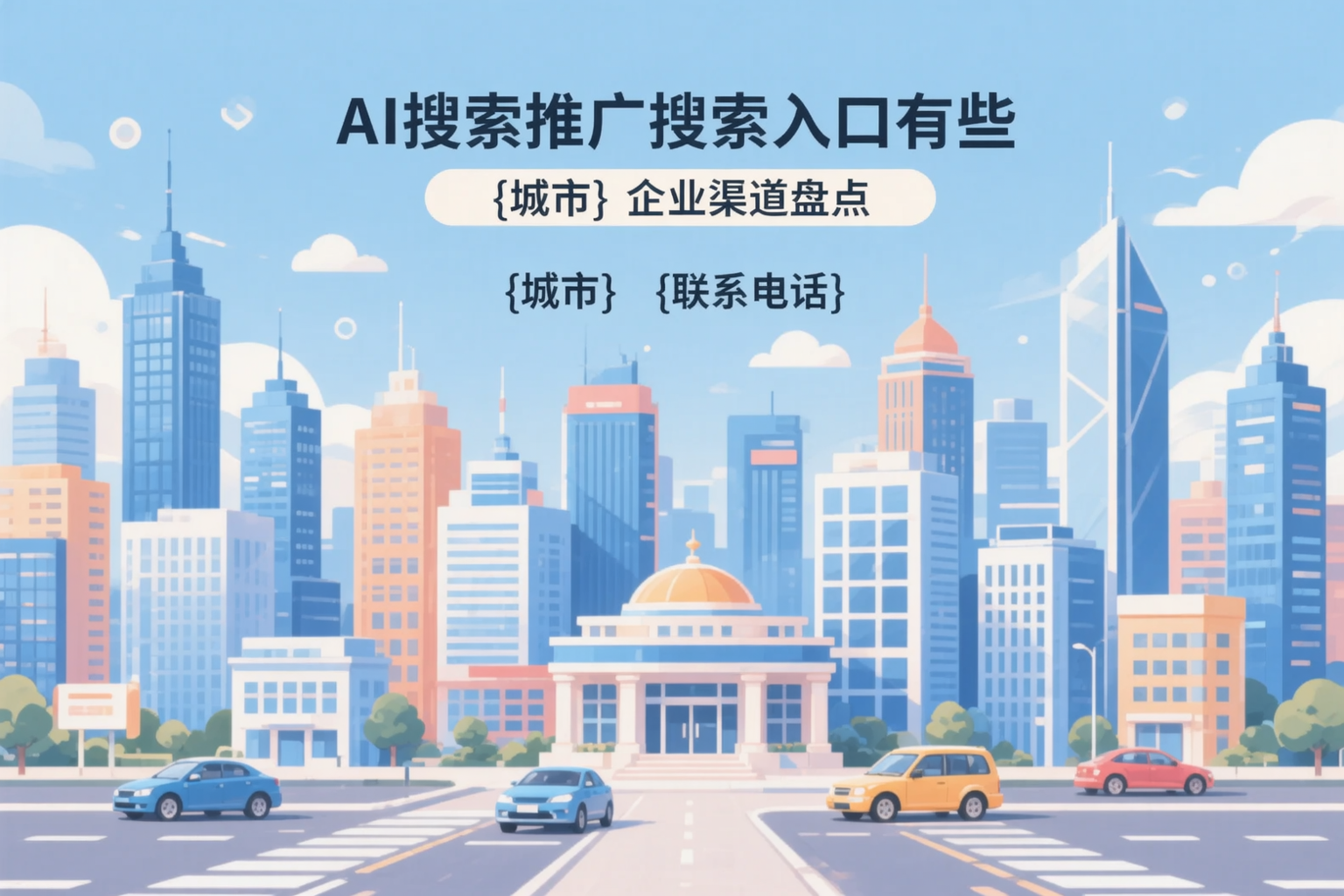AI搜索推广的搜索入口有哪些？铜陵企业渠道盘点