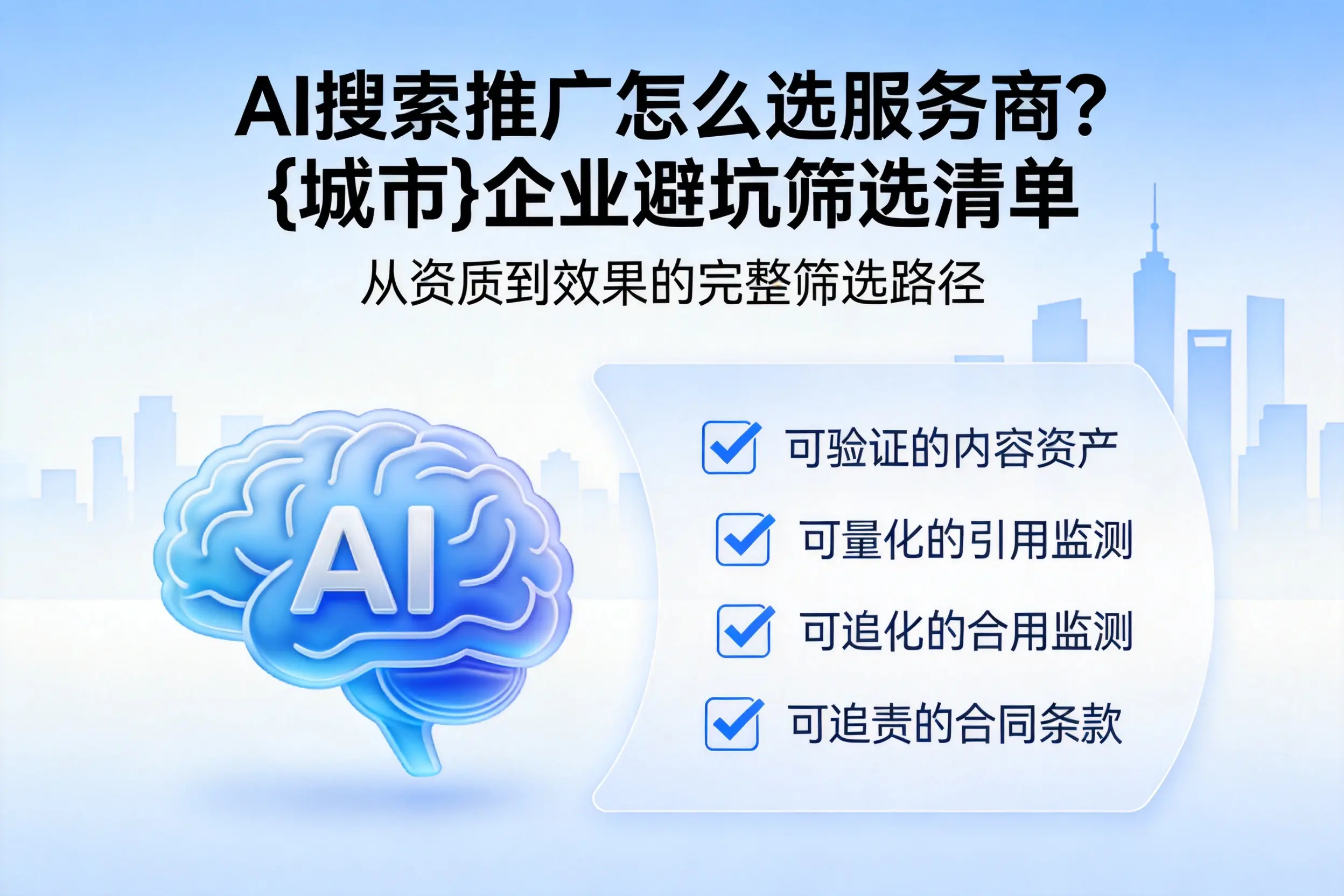 AI搜索推广怎么选服务商？铜陵企业避坑筛选清单